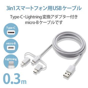 エレコム 3in1スマートフォン用USBケーブル(0．3m) ホワイト MPA-AMBLCAD03WH-イメージ3