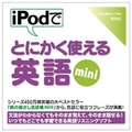 情報センター出版局 iPodでとにかく使える英語mini [Win/MAC ダウンロード版] DLIPODﾃﾞﾄﾆｶｸﾂｶｴｴｲｺﾞMINIDL