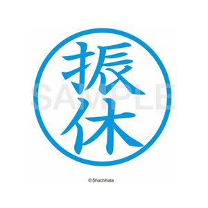 シヤチハタ 簿記スタンパー 藍 振休 F722329-X-BKL14ｱｲ-イメージ2