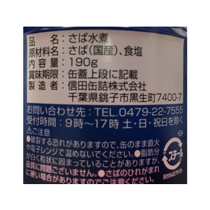 信田缶詰 鯖 水煮 190g F383387-イメージ3