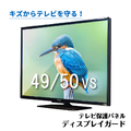 ニデック テレビ保護パネル ディスプレイガード 49/50V クリア C2ADGB204955119