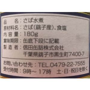 信田缶詰 銚子産 鯖 水煮 180g F383392-イメージ3