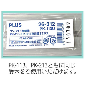 プラス コンパクト断裁機 PK-113専用受木2本 PK-113U F110468-26-312-イメージ4