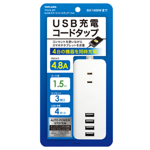 トップランド USB充電コードタップ(1．5m・3個口・4ポート) TPU15-WT-イメージ1