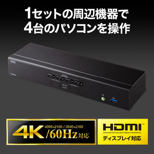 サンワサプライ 4K対応HDMIパソコン自動切替器(4：1) SW-KVM4U3HD-イメージ11