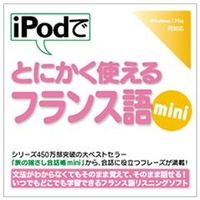 情報センター出版局 iPodでとにかく使えるフランス語mini [Win/MAC ダウンロード版] DLIPODﾃﾞﾄﾆｶｸﾂﾌﾗﾝｽｺﾞMINIDL