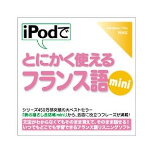 情報センター出版局 iPodでとにかく使えるフランス語mini [Win/MAC ダウンロード版] DLIPODﾃﾞﾄﾆｶｸﾂﾌﾗﾝｽｺﾞMINIDL-イメージ1