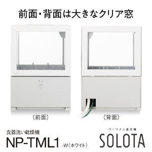パナソニック 食器洗い乾燥機 SOLOTA ホワイト NP-TML1-W-イメージ7