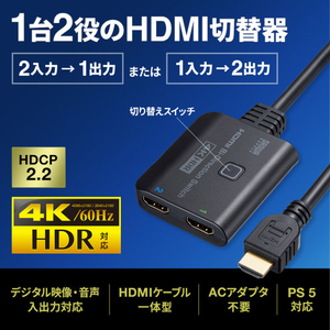 サンワサプライ 4K・HDR・HDCP2．2対応HDMI切替器(2入力・1出力または1入力・2出力) SW-HDR21BD-イメージ9