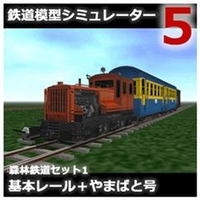 アイマジック 鉄道模型シミュレーター5 追加キット 森林鉄道セット1 基本レール [Win ダウンロード版] DLﾃﾂﾄﾞｳﾓｹｲｼﾐﾕﾚ-ﾀ5ﾂｼﾝﾘﾝ1DL