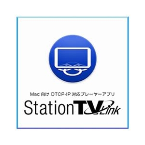 ピクセラ Mac向け DTCP-IPプレーヤーアプリ　StationTV Link [MAC ダウンロード版] DLｽﾃ-ｼﾖﾝﾃｲ-ﾌﾞｲﾘﾝｸDL-イメージ1