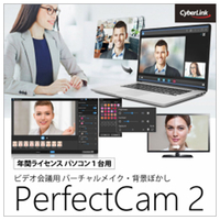 サイバーリンク PerfectCam 2 (1年版)/ビデオ会議用 バーチャルメイク・背景ぼかし・背景の画像置き換え ダウンロード版 [Win ダウンロード版] DLPERFECTCAM2WDL