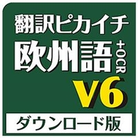 クロスランゲージ 翻訳ピカイチ 欧州語 V6+OCR ダウンロード版 [Win ダウンロード版] DLﾎﾝﾔｸﾋﾟｶｵｳｼﾕｳｺﾞV10OCRDL