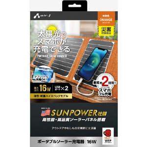エアージェイ ポータブルソーラー充電器 16W USB2ポート オレンジ AJ-NSOLAR16W OR-イメージ1