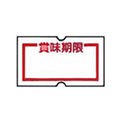 ニチバン Sho-Hanこづち用ラベル 賞味期限 10巻 F858580-SH12NP-SMK