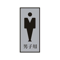 日本緑十字社 緑十字/トイレプレート(男性用) 男子用 200×80mm アクリル+アルミ FC006GT-8151288