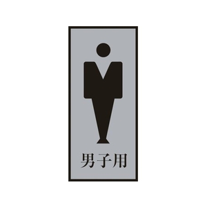 日本緑十字社 緑十字/トイレプレート(男性用) 男子用 200×80mm アクリル+アルミ FC006GT-8151288-イメージ1