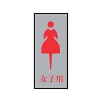 日本緑十字社 緑十字/トイレプレート(女性用) 女子用 200×80mm アクリル+アルミ FC007GT-8151165