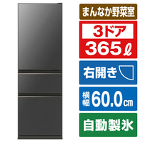 三菱 【右開き】365L 3ドア冷蔵庫 グレインチャコール MR-CG37H-H