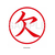 シヤチハタ 簿記スタンパー 赤 欠 F802946-X-BKL2-イメージ2