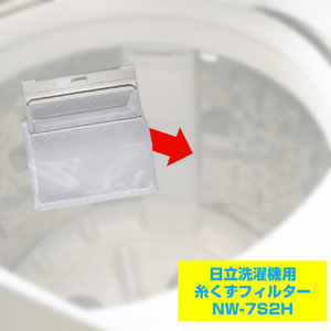 エルパ 洗濯機用 糸くずフィルター(日立用) NW-7S2H-イメージ3