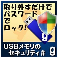 カシュシステムデザイン USBメモリのセキュリティ＃g　100ライセンス [Win ダウンロード版] DLUSBﾒﾓﾘﾉｾｷﾕﾘﾃｲCG100LDL