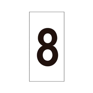 日本緑十字社 数字ステッカー 8 数字-8(中) 50×25mm 10枚組 オレフィン FC126GH-8151345-イメージ1