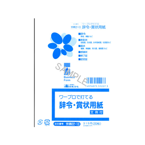 日本法令 ワープロで打てる辞令賞状用紙 B6 20枚 F860502-イメージ1