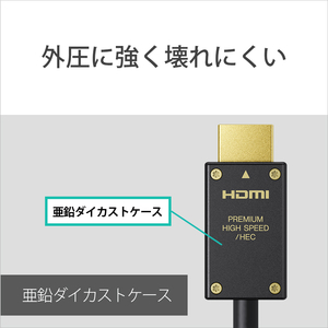 SONY イーサネット対応 プレミアム HIGH SPEED HDMIケーブル(1．0m) DLC-HX10XF-イメージ6