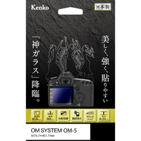 ケンコー OM SYSTEM OM-5用液晶保護ガラス KKGOOM5