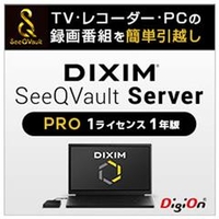 デジオン DiXiM SeeQVault Server Pro （1ライセンス 1年版） [Win ダウンロード版] DLﾃﾞｲｸｼﾑｼ-ｷﾕ-ﾎﾞﾙﾄﾌﾟ1L1YDL