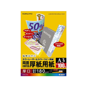 コクヨ カラーレーザー&カラーコピー用紙 厚紙用紙 A3 100枚 F815573-LBP-F33-イメージ1