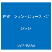 ハピネット・メディア 白鯨 ジョン・ヒューストン HDマスター 【DVD】 IVCF-5884