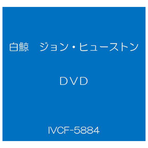 ハピネット・メディア 白鯨 ジョン・ヒューストン HDマスター 【DVD】 IVCF-5884-イメージ1