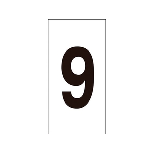 日本緑十字社 数字ステッカー 9 数字-9(中) 50×25mm 10枚組 オレフィン FC127GH-8151346-イメージ1