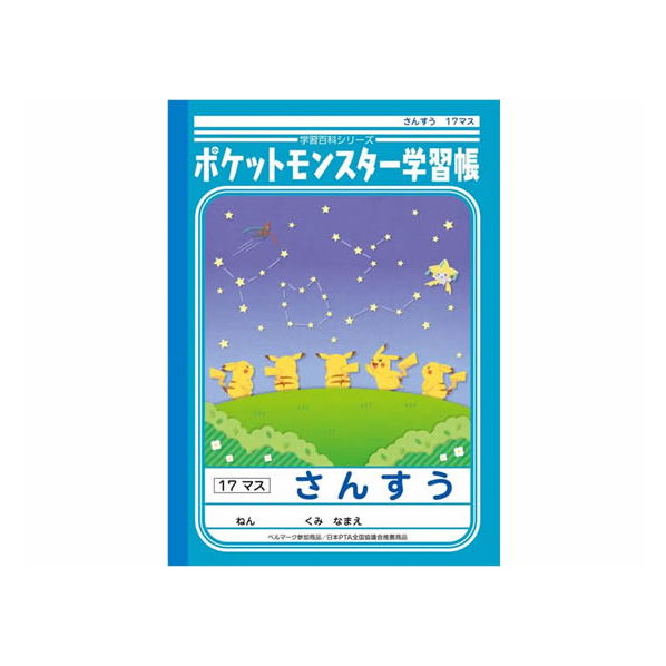 エディオンネットショップ ショウワノート Fpl 2 ジャポニカ学習帳 ポケットモンスター さんすう 17マス B5