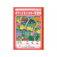エディオンネットショップ ショウワノート F1081pl 8 ジャポニカ学習帳 ポケットモンスター こくご 10マス B5