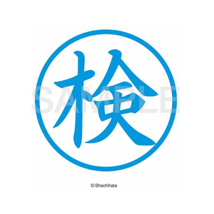 シヤチハタ 簿記スタンパー 藍 検 F802968-X-BKL17-イメージ2