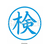 シヤチハタ 簿記スタンパー 藍 検 F802968-X-BKL17-イメージ2