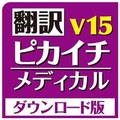 クロスランゲージ 翻訳ピカイチ メディカル V15 for Windows ダウンロード版 [Win ダウンロード版] DLﾎﾝﾔｸﾋﾟｶｲﾁﾒﾃﾞｲV15WDL