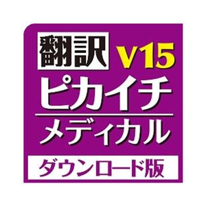 クロスランゲージ 翻訳ピカイチ メディカル V15 for Windows ダウンロード版 [Win ダウンロード版] DLﾎﾝﾔｸﾋﾟｶｲﾁﾒﾃﾞｲV15WDL-イメージ1