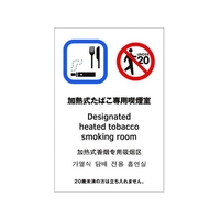 光 多国語ピクトサイン 加熱式たぼこ専用喫煙室 FC141GM-1950181