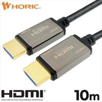 ホーリック 光ファイバー HDMIケーブル メッシュタイプ(8K Premium) 10m HH100-617GY