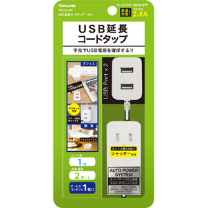 トップランド USB延長コードタップ 1．0m(コンセント1個口+USBポート2個口) TPE10 -WT-イメージ1