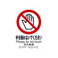 光 多国語ピクトサイン 手を触れないでください FC147GM1950176