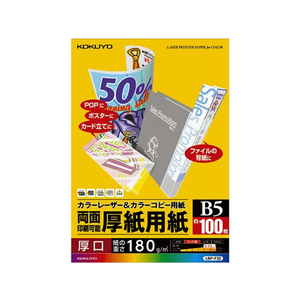 コクヨ カラーレーザー&カラーコピー用紙 厚紙用紙 B5 100枚 F817719-LBP-F32-イメージ1
