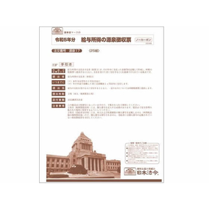 日本法令 給与所得の源泉徴収票 23.09改 FC419NY-イメージ1