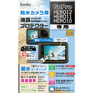 ケンコー GoPro HERO12/HERO11/HERO10用防水カメラ用液晶プロテクター KLPGPH12-イメージ1