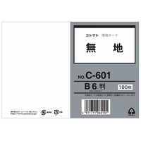 コレクト 情報カード(B6判) 無地 F863996-C-601