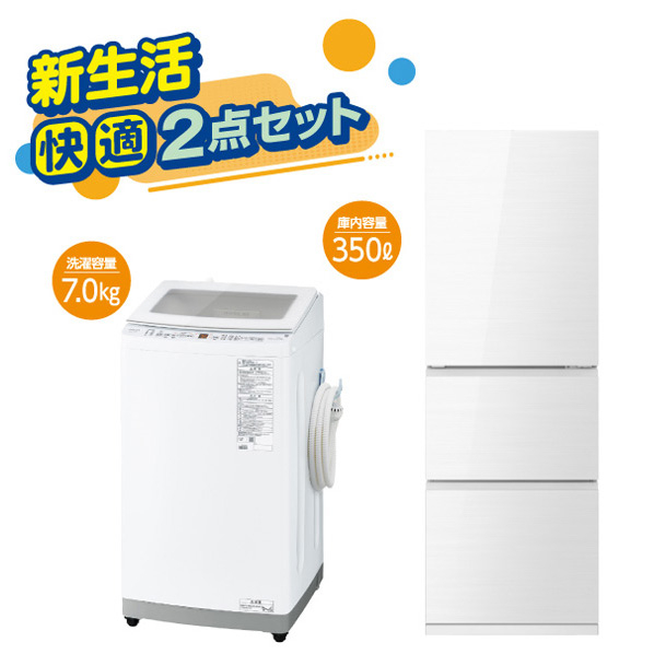 新生活 快適2点セット